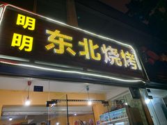 门面-明明烤牛肉(原明明东北烧烤)