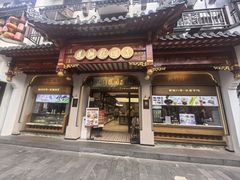 -莲湖糕团店·老秦淮小吃