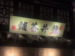 -绿茶餐厅(石家庄万象城店)