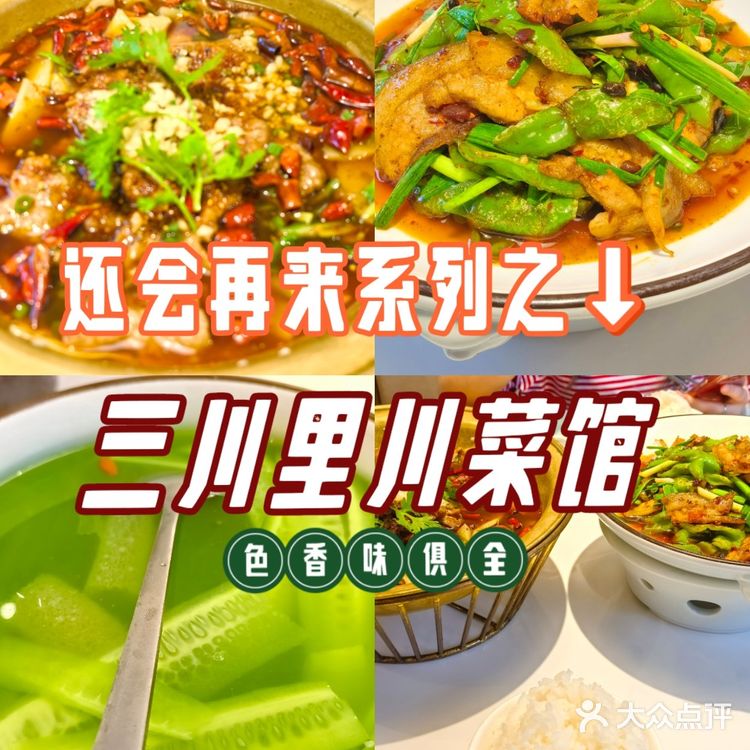 还会再来系列之三川里川菜馆