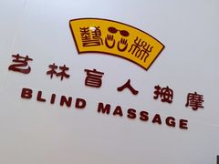 -艺林盲人按摩院(长寿店)