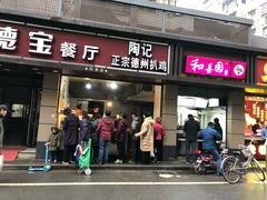 门面-陶记正宗德州扒鸡(科巷店)