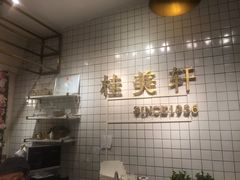 -桂美轩传承店(护国路店)