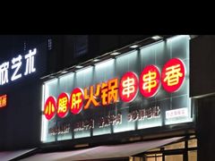 -小郡肝火锅串串香(万达总店)