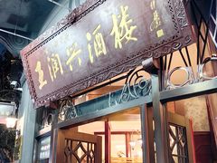 -皇饭儿·王润兴酒楼(河坊街店)