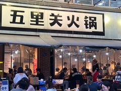 -五里关火锅(牛市口店)