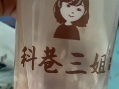 -三姐酒酿(老门东店)