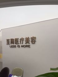 -至简医疗美容·医生集团