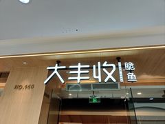-大丰收脆鱼(浦西万达店)