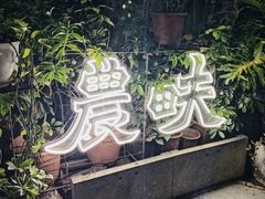 -农畉LONFOOD(福田星河COCOPark店)