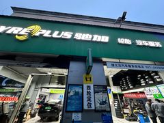 -捷之洁·米其林轮胎汽车维修保养(浦江镇江月路店)
