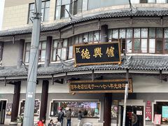 -德兴馆(广东路总店)