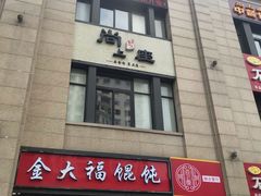 -尚上座
