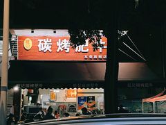 -旺记碳烤肥牛(总店)