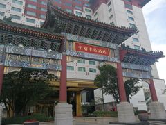 -王府半岛酒店