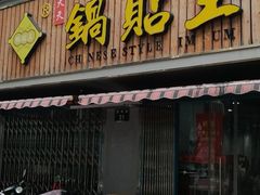 门面-天天锅贴王(迎凤街店)