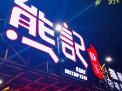 -熊记虾王·小龙虾(东晓南店)