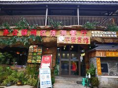 门面-茅台镇网红溶洞餐厅·茅帮菜馆