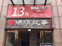 门面-码头故事火锅(郫县红光店)