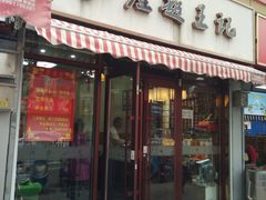 门面-芦庄超王记(中桥店)