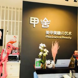 -甲舍美甲美睫艺术馆