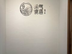-禾气食店