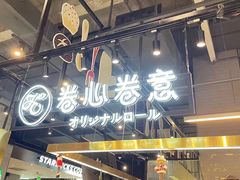 -卷心卷意·轻甜蛋糕(新光天地店)