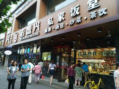 门面-老盛兴汤包馆(大华二路店)