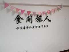 大堂-食间旅人DIY烘焙工作室