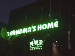 门面-外婆家(杭州马塍店·杭帮菜名店)