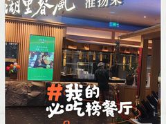 -湖里春风·淮扬菜(丽泽天街店)
