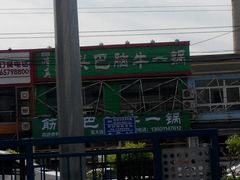 -筋头巴脑牛一锅(朝阳路总店)