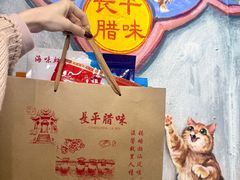 -长平腊味·潮汕特产