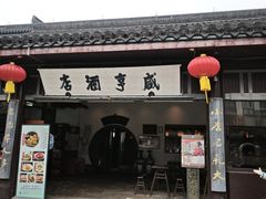 -咸亨酒店•非遗绍兴菜•中华老字号(堂吃餐厅)