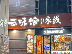 -云味馆·云南菜·云南米线(景田店)