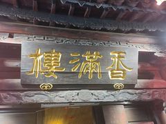 -香满楼.建水老宅院