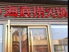 -海底捞火锅(盈石八一广场店)