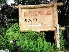 -前关湿地公园