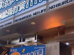 -BOLE BURGER波乐堡(高新店)