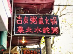 门面-吉友粥底火锅(方斜路店)