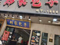 -郑家包子牛肉拉面(尚勤路店)
