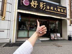 -好彩海鲜火锅饭店(银河百老汇店)