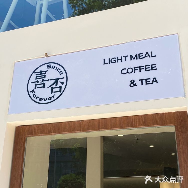 宁波探店✔️新晋ins风街边咖啡馆·喜否
