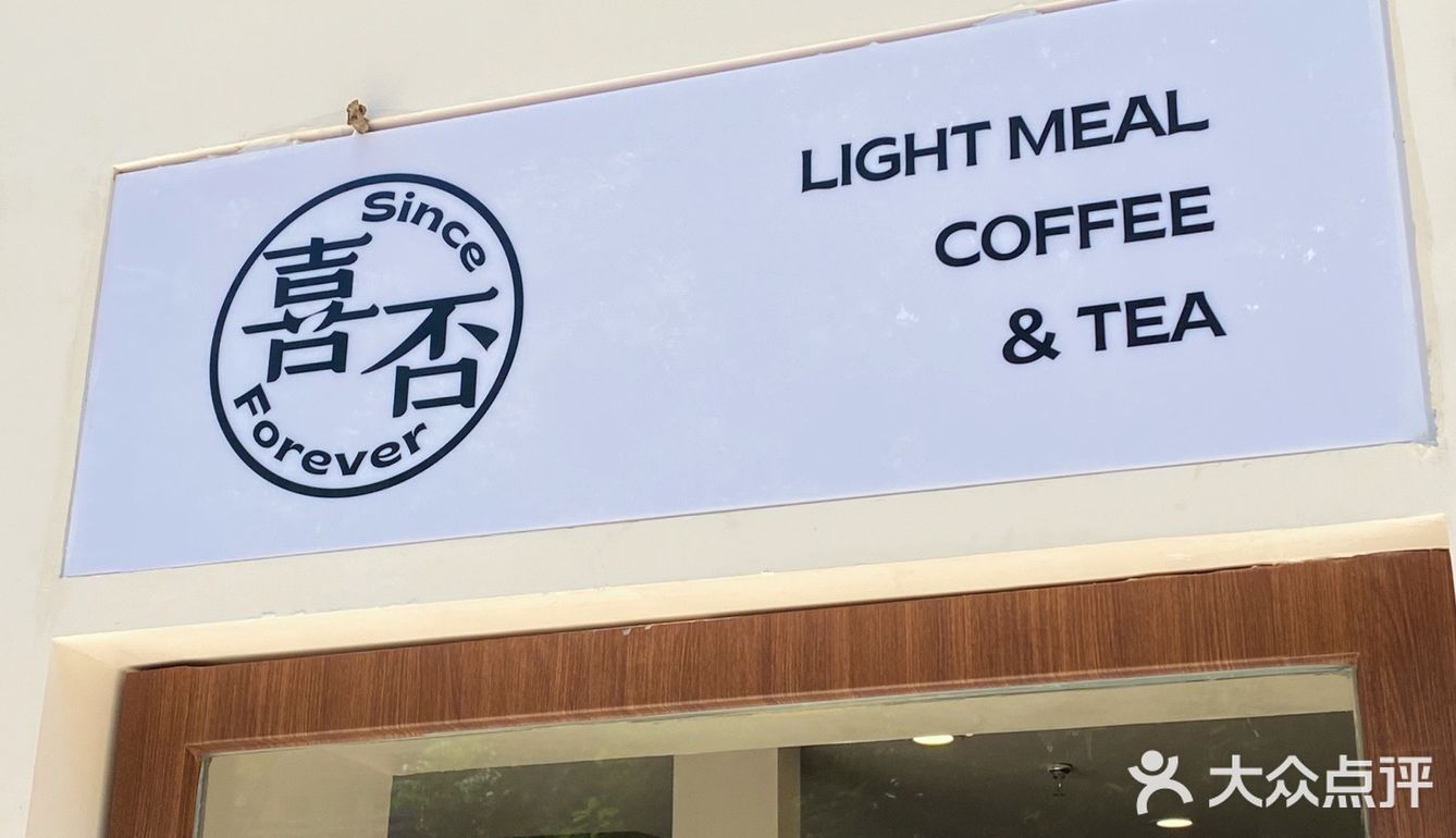 宁波探店✔️新晋ins风街边咖啡馆·喜否