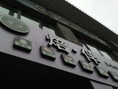门面-焙·伴蛋糕茶歇甜品台定制
