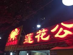iphone_upload_pic-莲花公园煎蟹(总店)