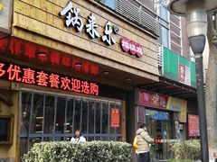 门面-锅来乐地锅鸡(安亭店)