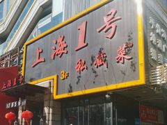 -上海1号私藏菜(静安店)