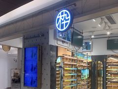-木九十眼镜(嘉里中心店)