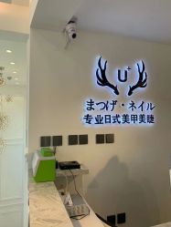 -U+nail优加专业美甲美睫